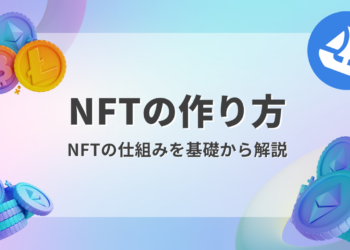 【保存版】  NFTの作り方とは？